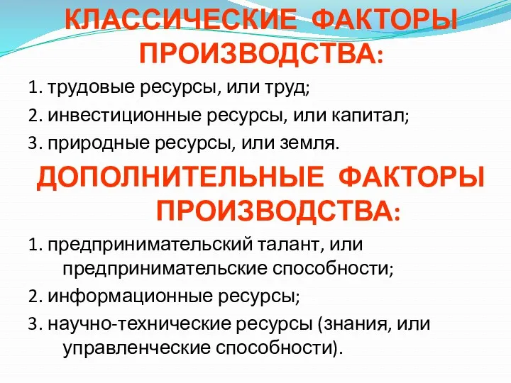 КЛАССИЧЕСКИЕ ФАКТОРЫ ПРОИЗВОДСТВА: 1. трудовые ресурсы, или труд; 2. инвестиционные