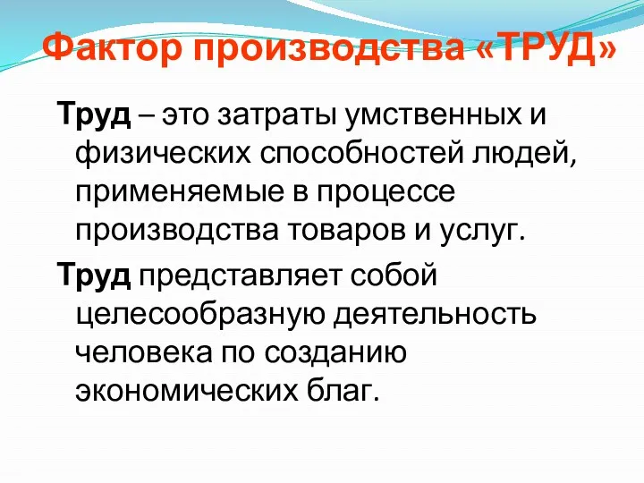 Фактор производства «ТРУД» Труд – это затраты умственных и физических