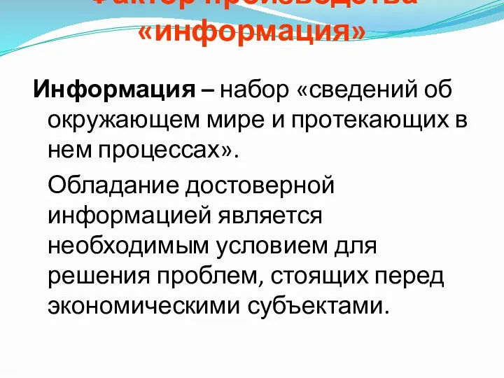 Информация – набор «сведений об окружающем мире и протекающих в