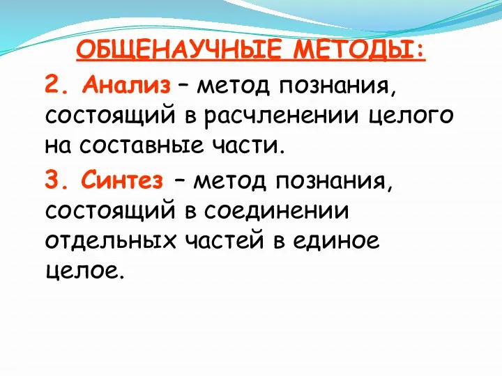 ОБЩЕНАУЧНЫЕ МЕТОДЫ: 2. Анализ – метод познания, состоящий в расчленении