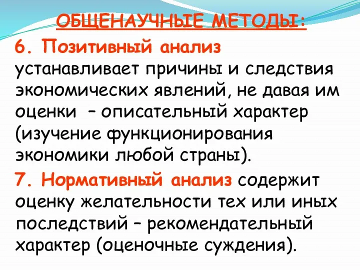 ОБЩЕНАУЧНЫЕ МЕТОДЫ: 6. Позитивный анализ устанавливает причины и следствия экономических