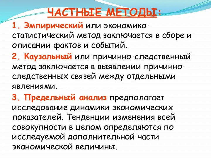 ЧАСТНЫЕ МЕТОДЫ: 1. Эмпирический или экономико-статистический метод заключается в сборе