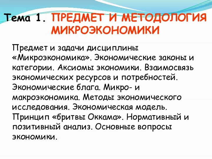 Тема 1. ПРЕДМЕТ И МЕТОДОЛОГИЯ МИКРОЭКОНОМИКИ Предмет и задачи дисциплины