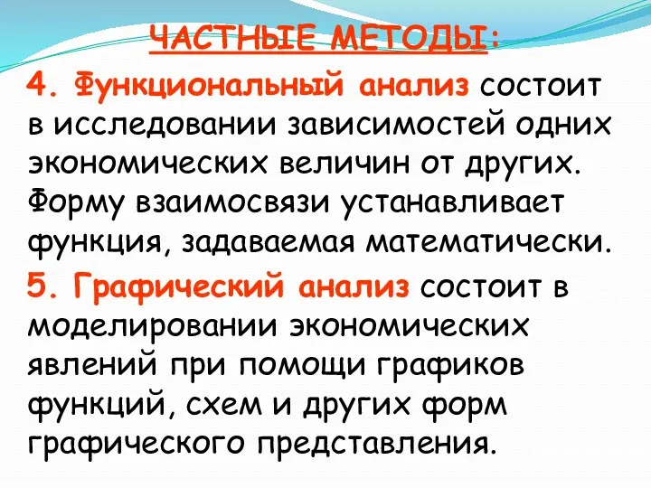 ЧАСТНЫЕ МЕТОДЫ: 4. Функциональный анализ состоит в исследовании зависимостей одних