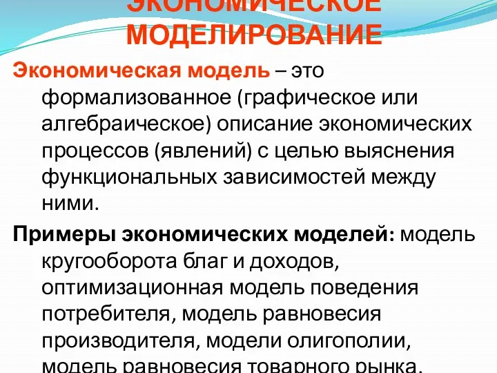 ЭКОНОМИЧЕСКОЕ МОДЕЛИРОВАНИЕ Экономическая модель – это формализованное (графическое или алгебраическое)