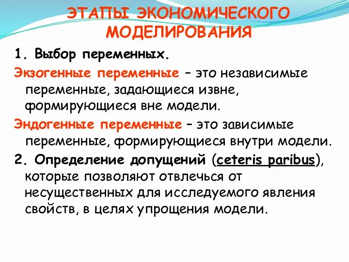 ЭТАПЫ ЭКОНОМИЧЕСКОГО МОДЕЛИРОВАНИЯ 1. Выбор переменных. Экзогенные переменные – это