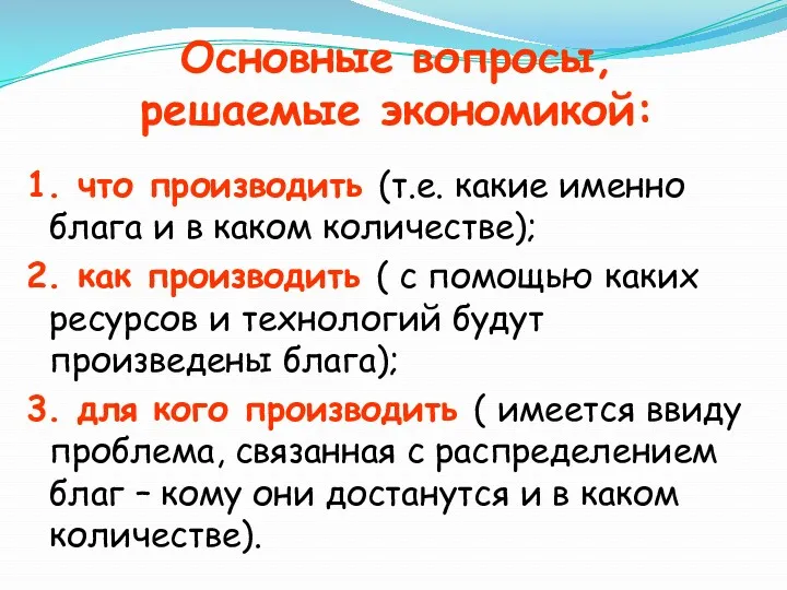 Основные вопросы, решаемые экономикой: 1. что производить (т.е. какие именно