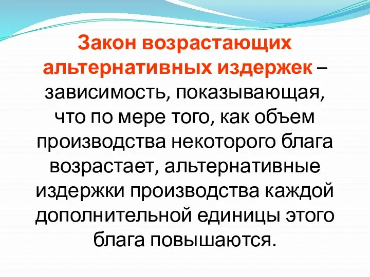 Закон возрастающих альтернативных издержек – зависимость, показывающая, что по мере