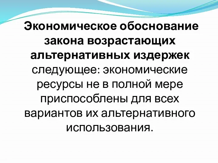 Экономическое обоснование закона возрастающих альтернативных издержек следующее: экономические ресурсы не