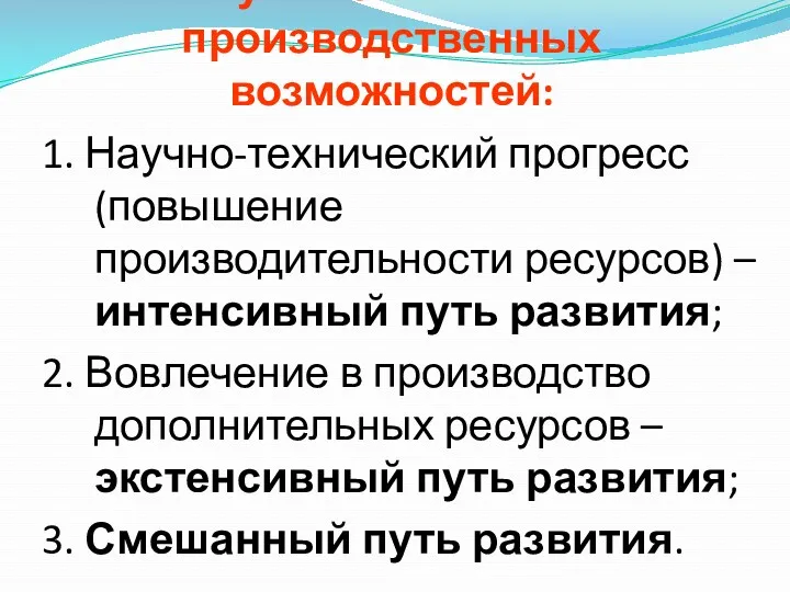 Пути повышения производственных возможностей: 1. Научно-технический прогресс (повышение производительности ресурсов)