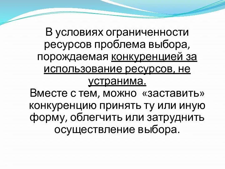 В условиях ограниченности ресурсов проблема выбора, порождаемая конкуренцией за использование