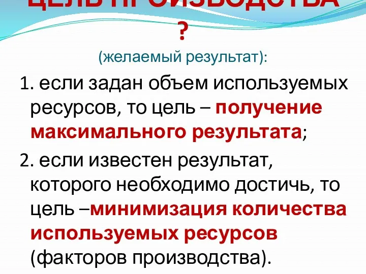 ЦЕЛЬ ПРОИЗВОДСТВА ? (желаемый результат): 1. если задан объем используемых