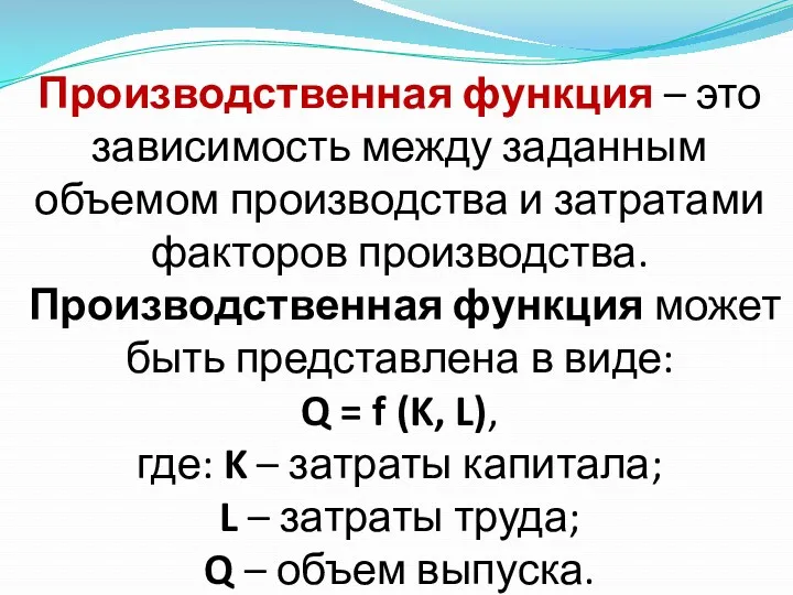 Производственная функция – это зависимость между заданным объемом производства и