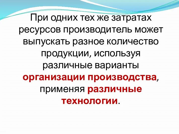 При одних тех же затратах ресурсов производитель может выпускать разное