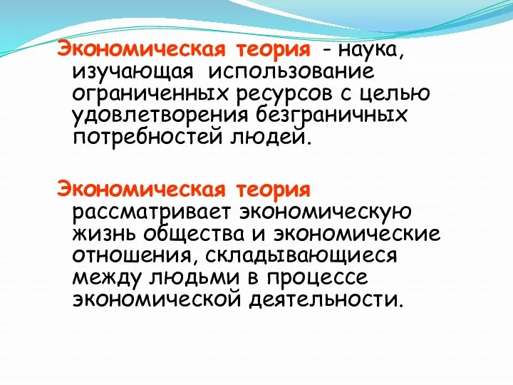 Экономическая теория - наука, изучающая использование ограниченных ресурсов с целью