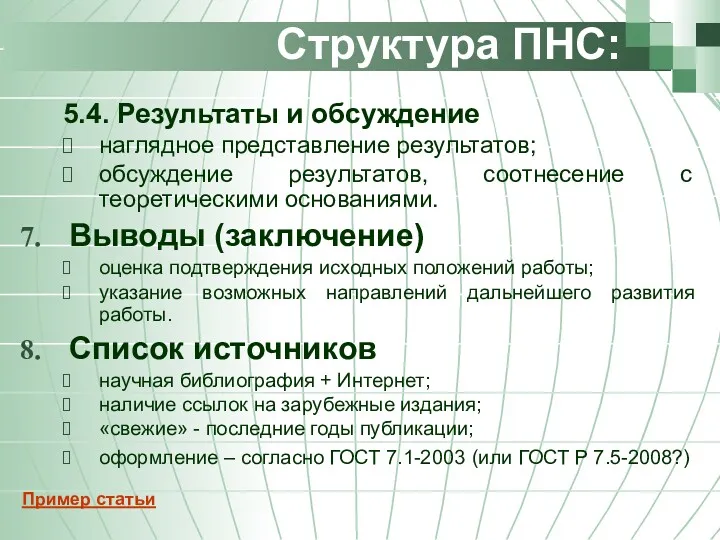 Структура ПНС: 5.4. Результаты и обсуждение наглядное представление результатов; обсуждение результатов, соотнесение с