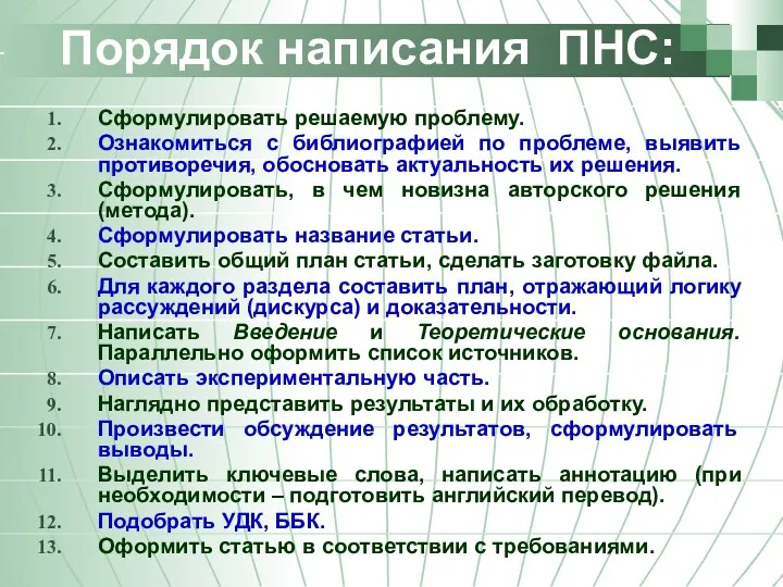 Порядок написания ПНС: Сформулировать решаемую проблему. Ознакомиться с библиографией по проблеме, выявить противоречия,