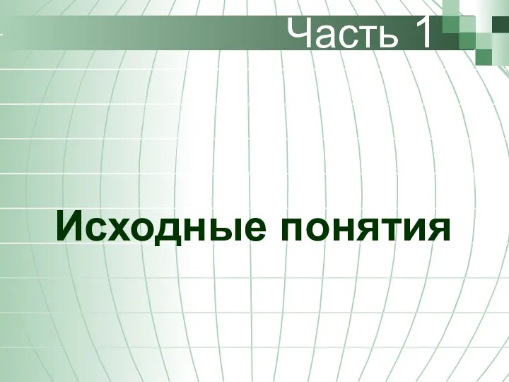 Часть 1 Исходные понятия