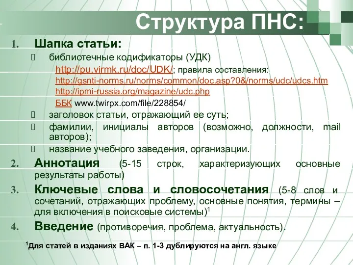 Структура ПНС: Шапка статьи: библиотечные кодификаторы (УДК) http://pu.virmk.ru/doc/UDK/; правила составления: http://gsnti-norms.ru/norms/common/doc.asp?0&/norms/udc/udcs.htm http://ipmi-russia.org/magazine/udc.php ББК