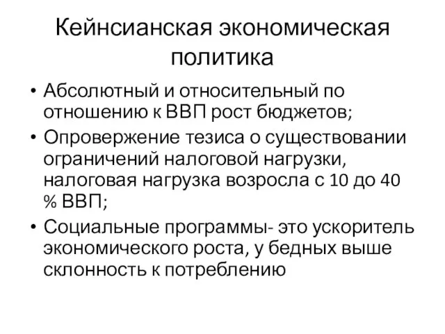 Кейнсианская экономическая политика Абсолютный и относительный по отношению к ВВП рост бюджетов; Опровержение