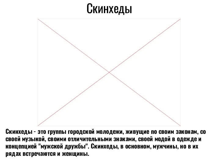 Скинхеды Скинхеды - это группы городской молодежи, живущие по своим