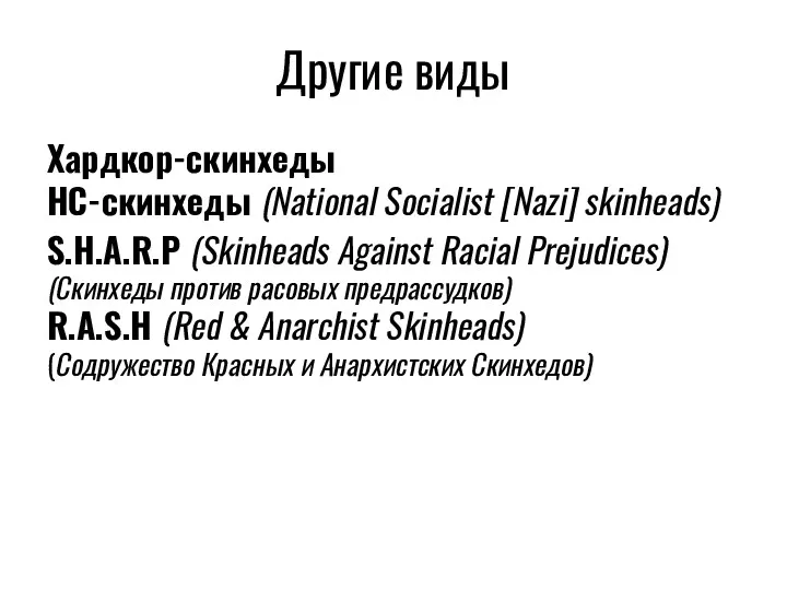 Другие виды Хардкор-скинхеды НС-скинхеды (National Socialist [Nazi] skinheads) S.H.A.R.P (Skinheads