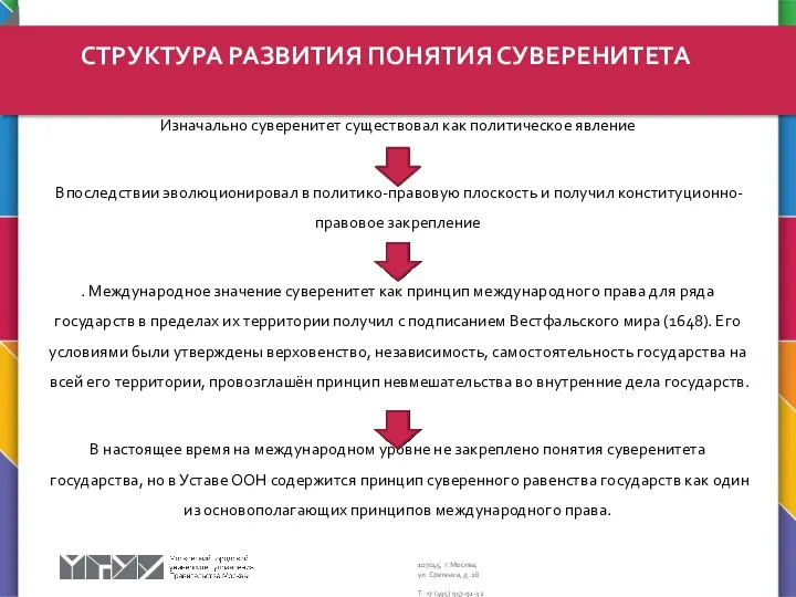 Изначально суверенитет существовал как политическое явление Впоследствии эволюционировал в политико-правовую