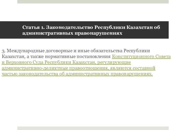 Статья 1. Законодательство Республики Казахстан об административных правонарушениях 3. Международные договорные и иные