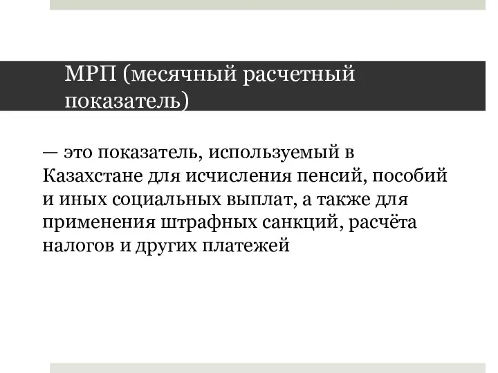МРП (месячный расчетный показатель) — это показатель, используемый в Казахстане для исчисления пенсий,