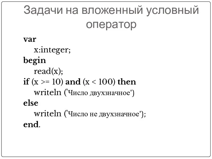 Задачи на вложенный условный оператор var x:integer; begin read(x); if