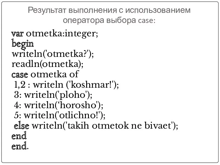 Результат выполнения с использованием оператора выбора case: var otmetka:integer; begin