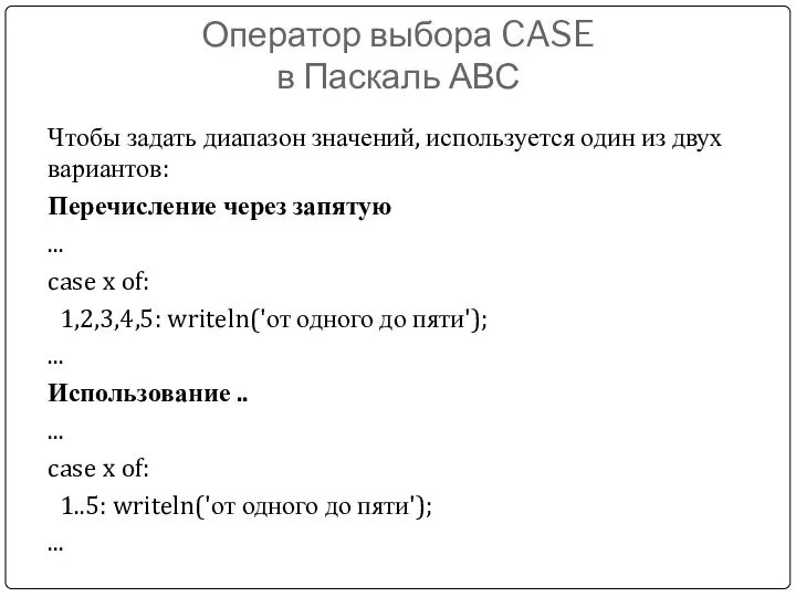 Чтобы задать диапазон значений, используется один из двух вариантов: Перечисление