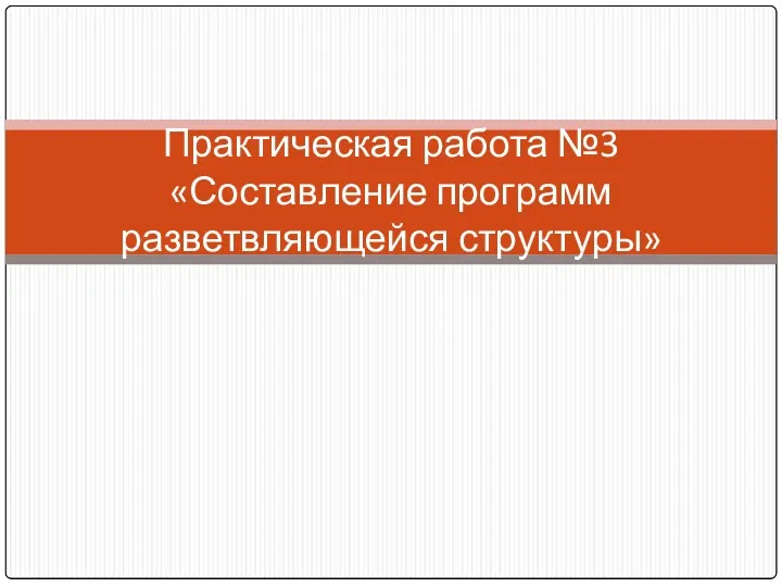 Практическая работа №3 «Составление программ разветвляющейся структуры»