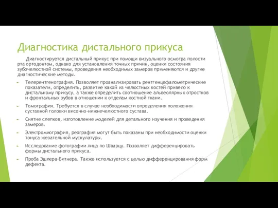 Диагностика дистального прикуса Диагностируется дистальный прикус при помощи визуального осмотра