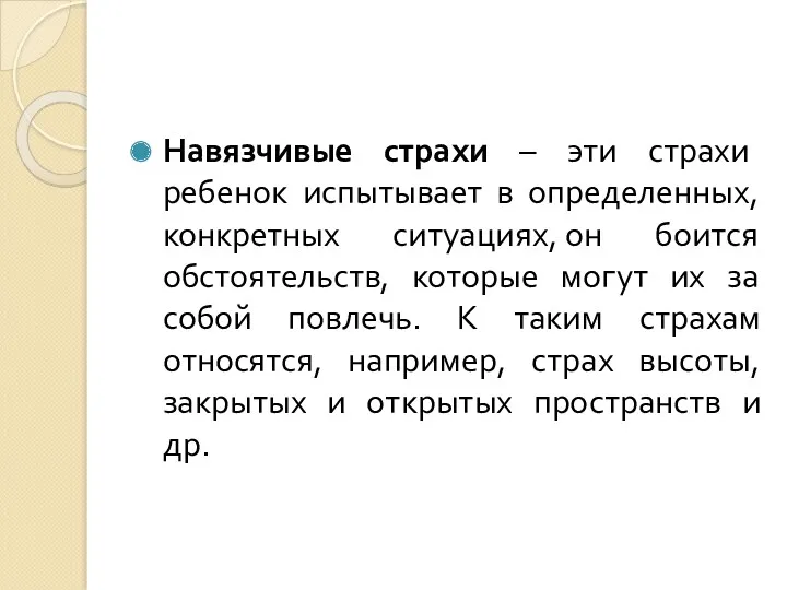 Навязчивые страхи – эти страхи ребенок испытывает в определенных, конкретных