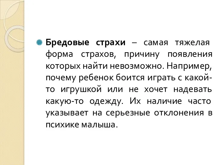 Бредовые страхи – самая тяжелая форма страхов, причину появления которых