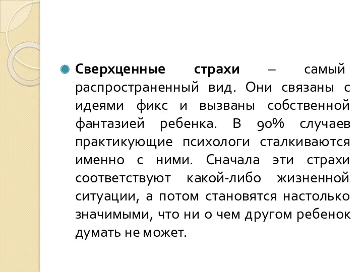 Сверхценные страхи – самый распространенный вид. Они связаны с идеями