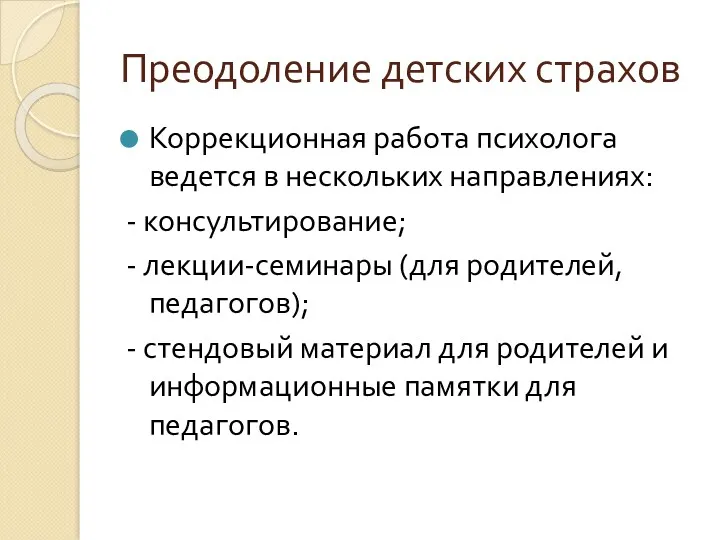 Преодоление детских страхов Коррекционная работа психолога ведется в нескольких направлениях: