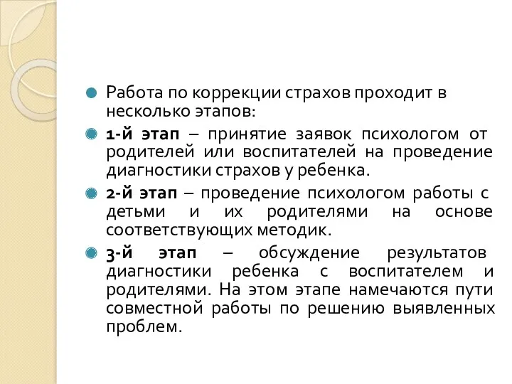 Работа по коррекции страхов проходит в несколько этапов: 1­-й этап