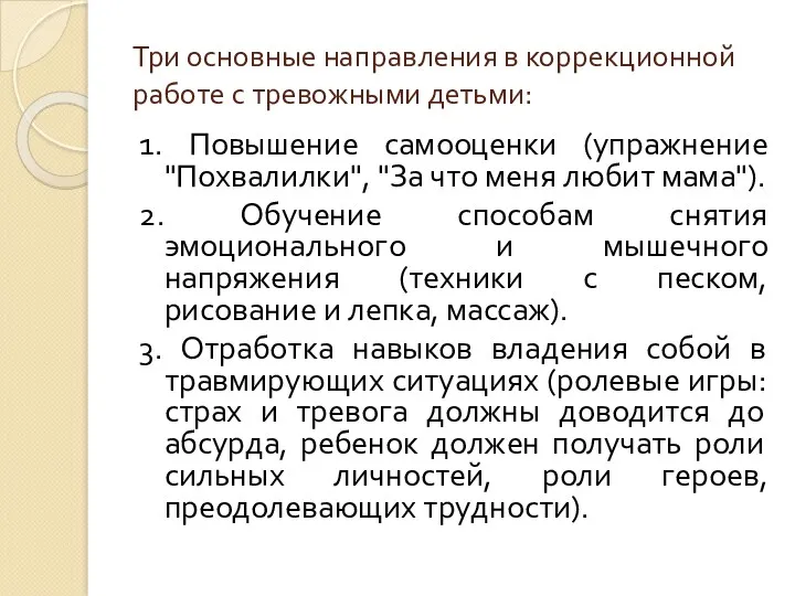 Три основные направления в коррекционной работе с тревожными детьми: 1.