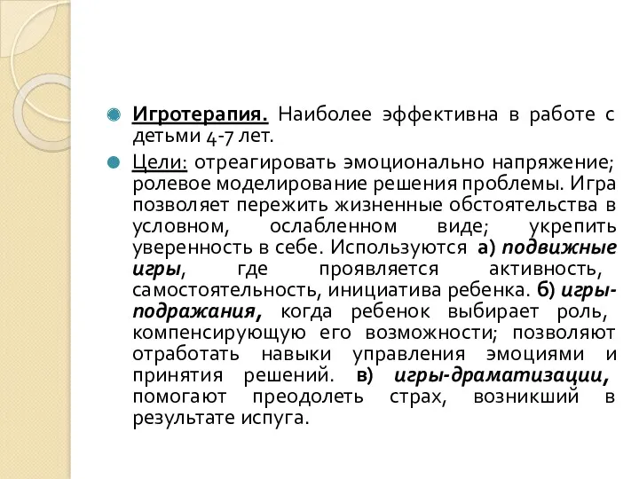 Игротерапия. Наиболее эффективна в работе с детьми 4-7 лет. Цели: