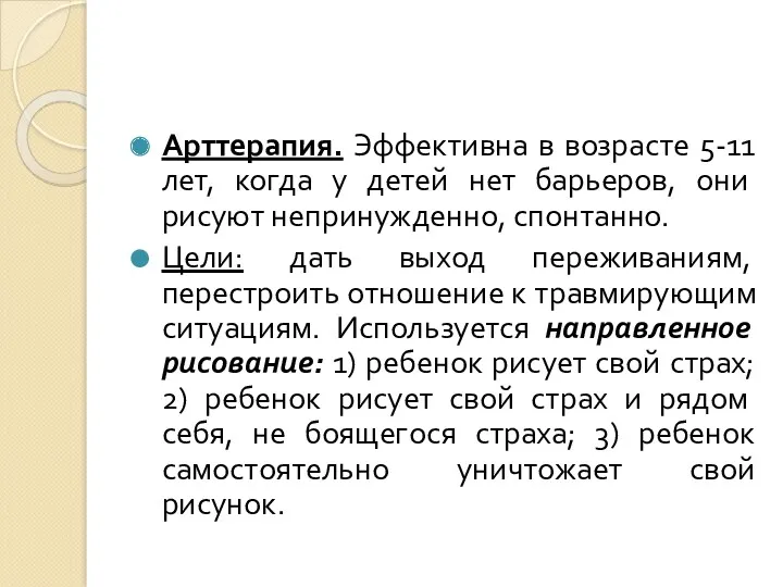 Арттерапия. Эффективна в возрасте 5-11 лет, когда у детей нет