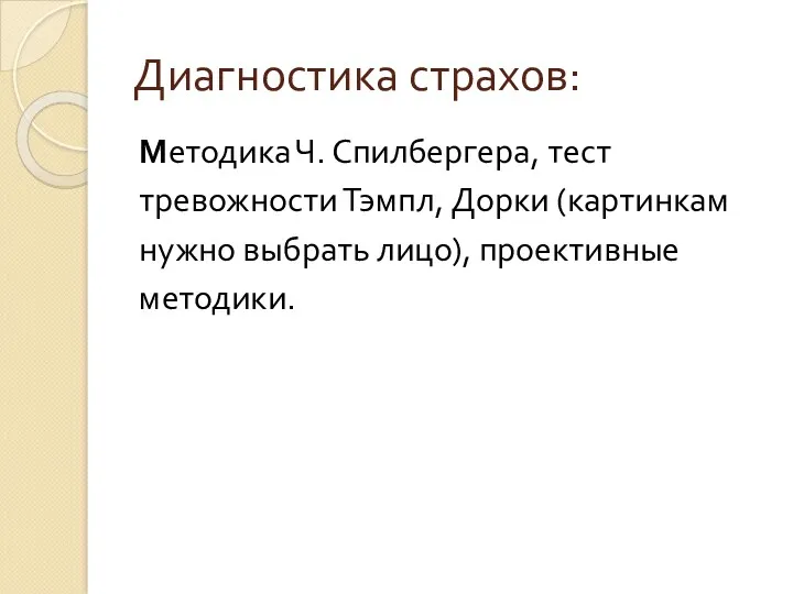 Диагностика страхов: Методика Ч. Спилбергера, тест тревожности Тэмпл, Дорки (картинкам нужно выбрать лицо), проективные методики.