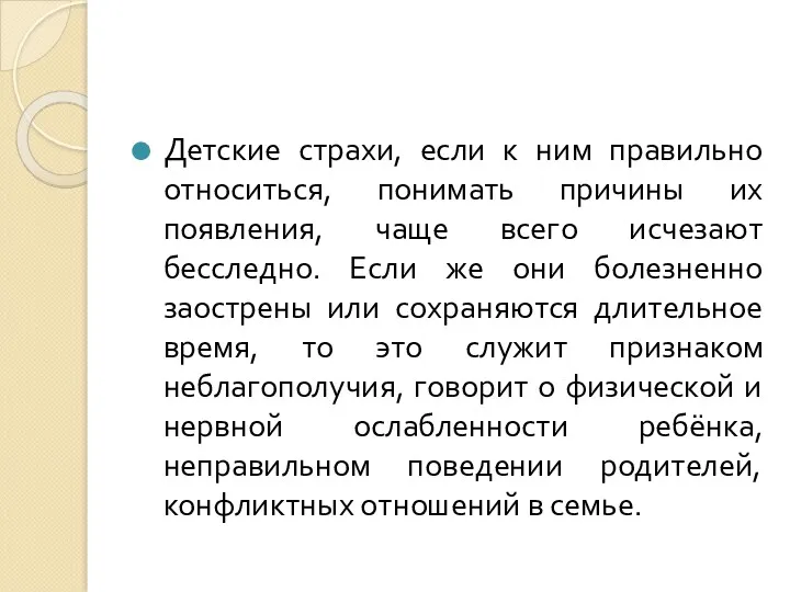 Детские страхи, если к ним правильно относиться, понимать причины их