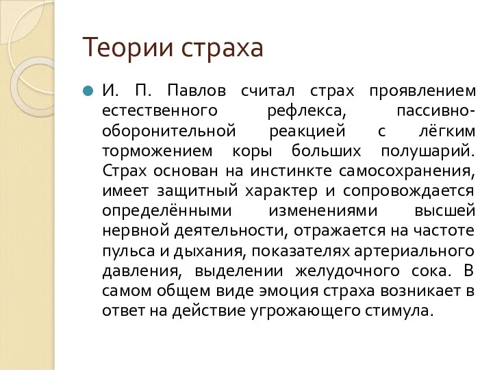 Теории страха И. П. Павлов считал страх проявлением естественного рефлекса,