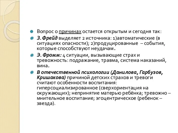 Вопрос о причинах остается открытым и сегодня так: З. Фрейд