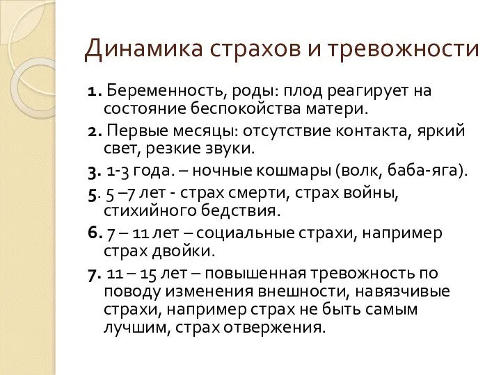 Динамика страхов и тревожности 1. Беременность, роды: плод реагирует на