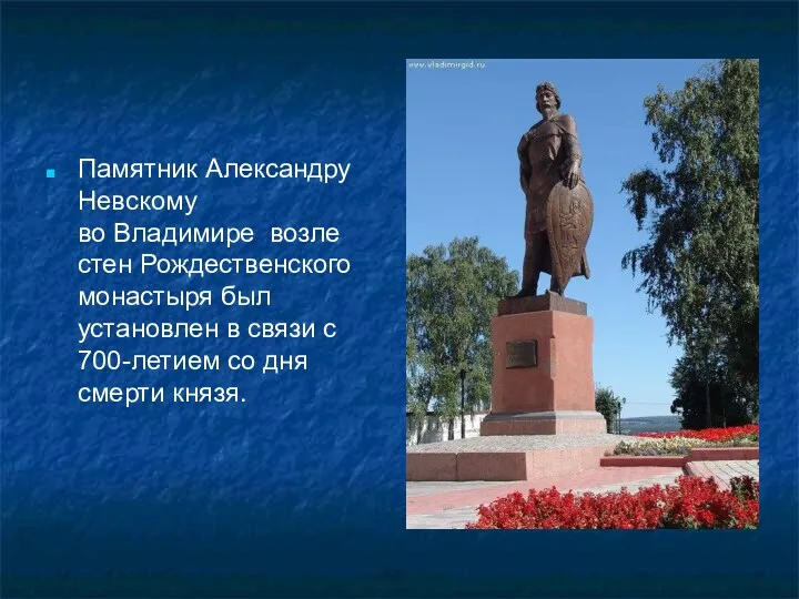 Памятник Александру Невскому во Владимире возле стен Рождественского монастыря был
