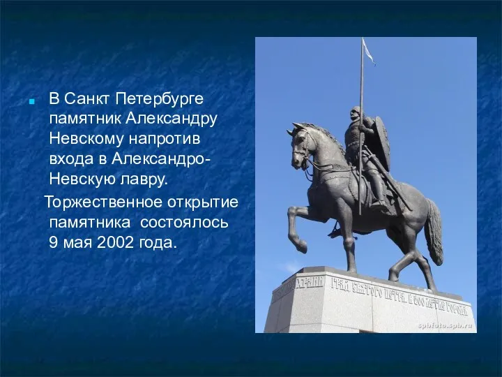 В Санкт Петербурге памятник Александру Невскому напротив входа в Александро-Невскую