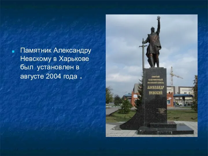 Памятник Александру Невскому в Харькове был установлен в августе 2004 года .